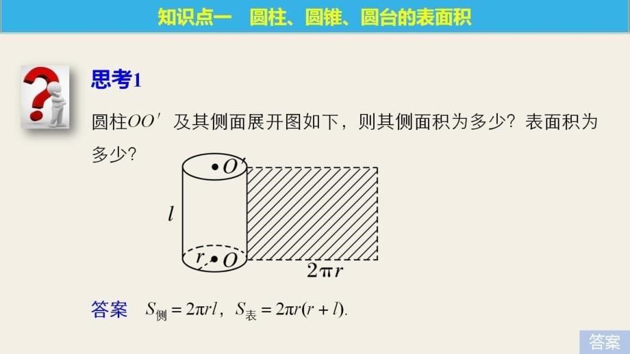 高中数学第一章立体几何初步7.1简单几何体的侧面积课件北师大版必修名师制作优质学案新_第5页