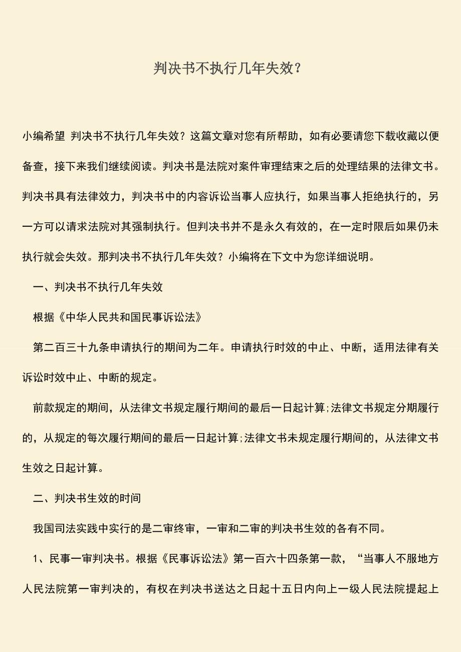 推荐下载：判决书不执行几年失效？.doc_第1页