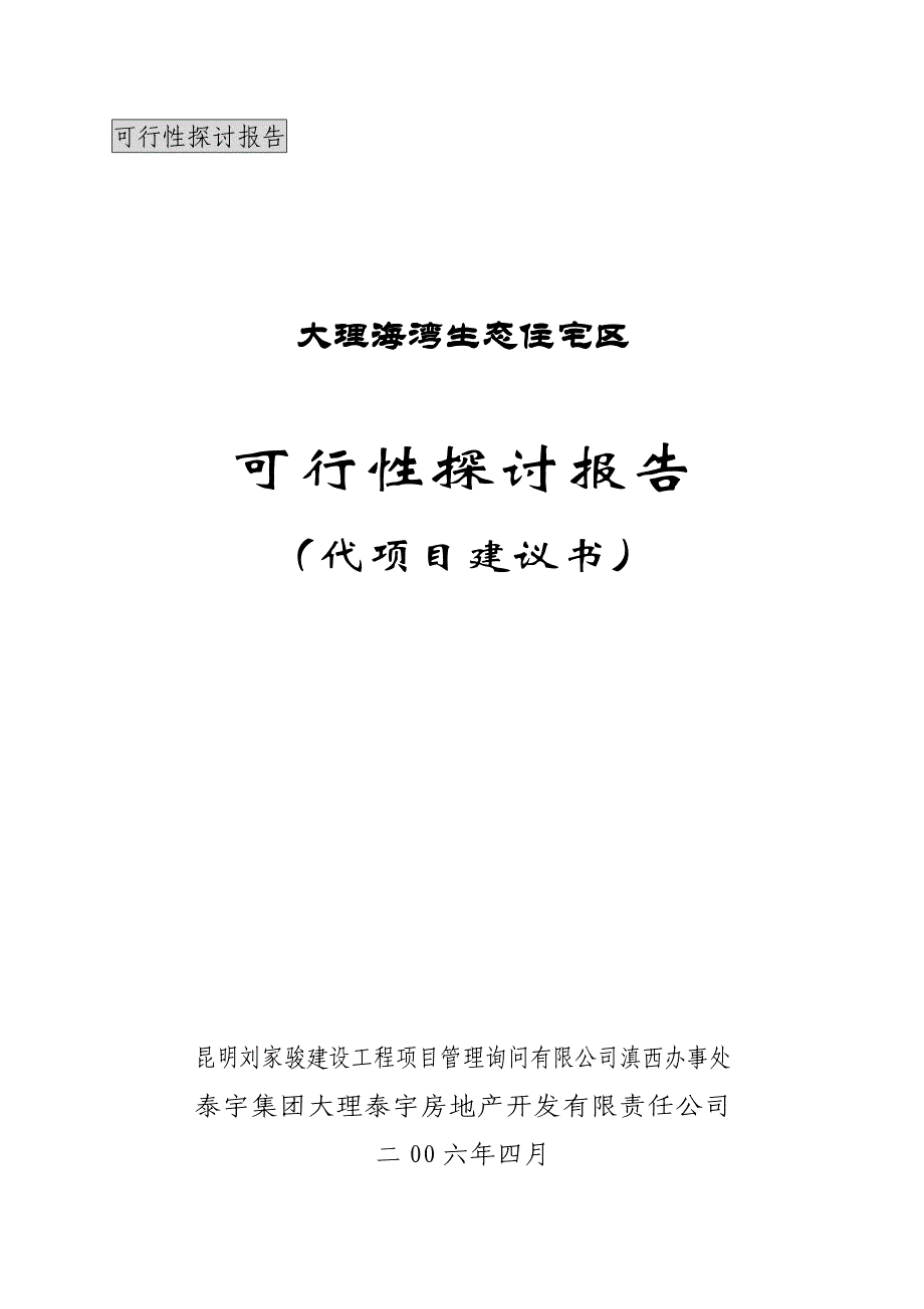 海湾生态住宅区可行性研究报告(代项目建议书)_第1页