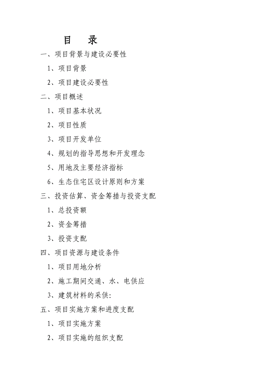 海湾生态住宅区可行性研究报告(代项目建议书)_第3页