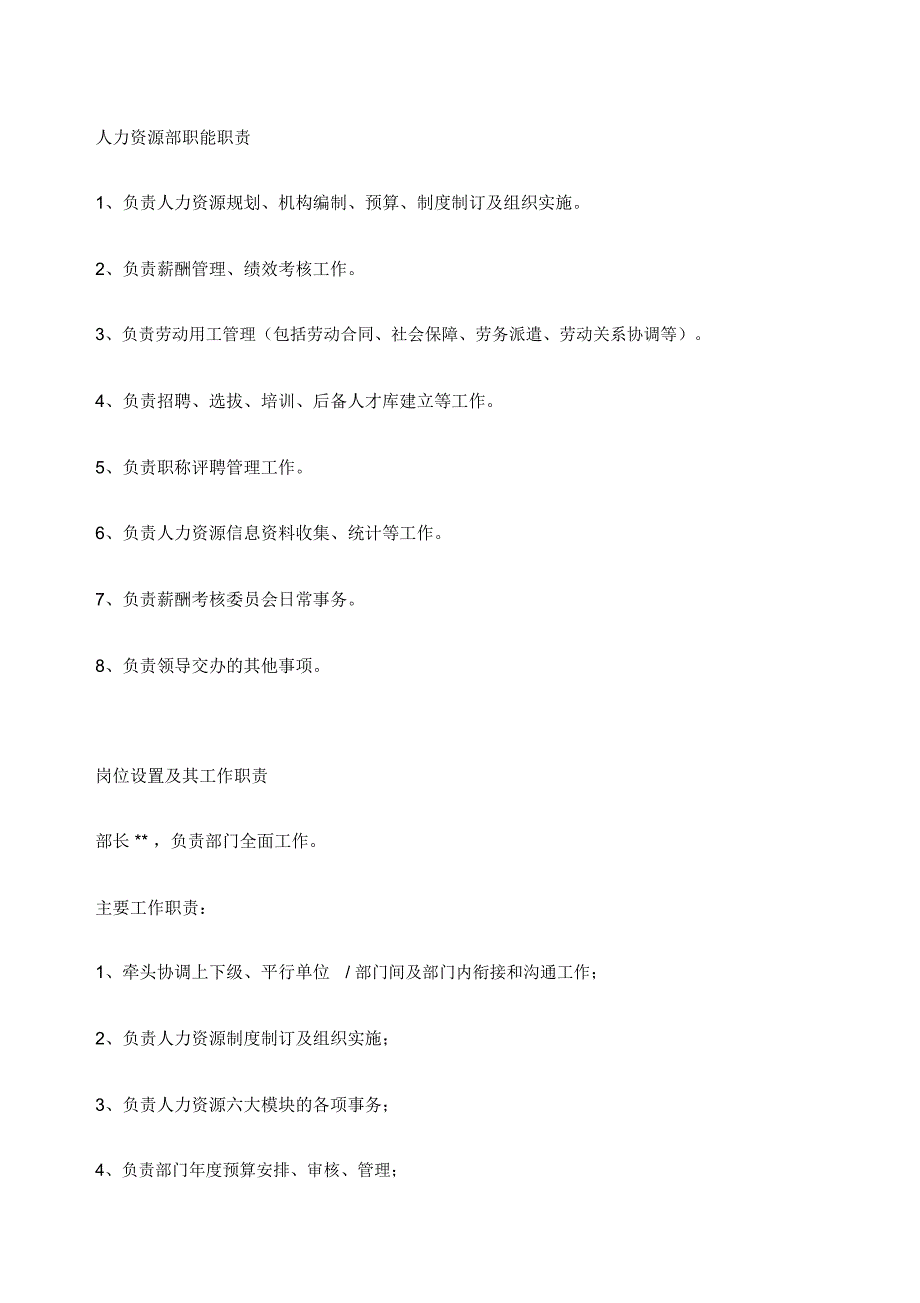 人力资源中心岗位职责_第1页