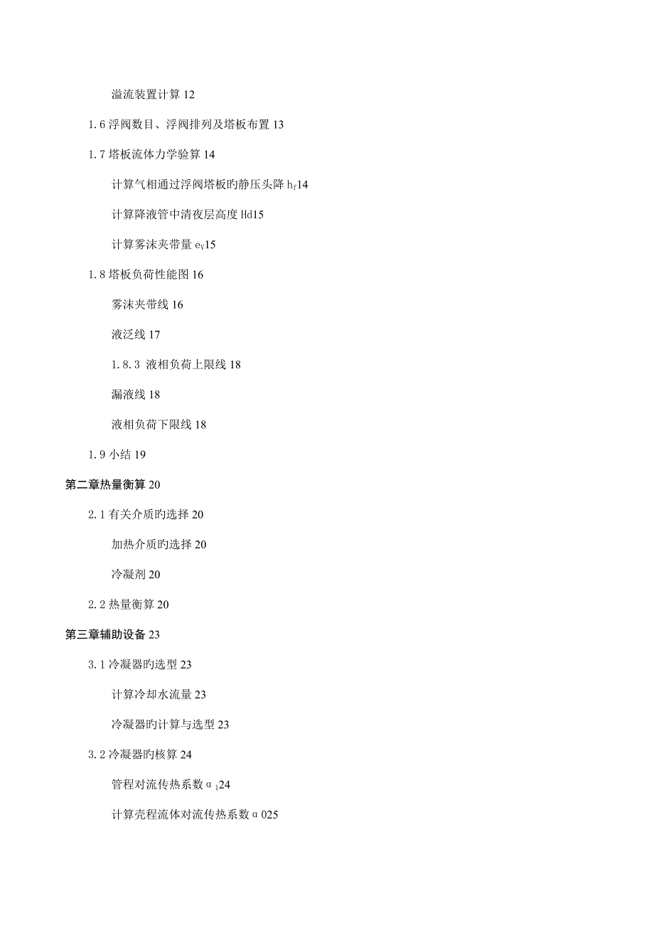 苯甲苯连续精馏浮阀塔优质课程设计_第3页