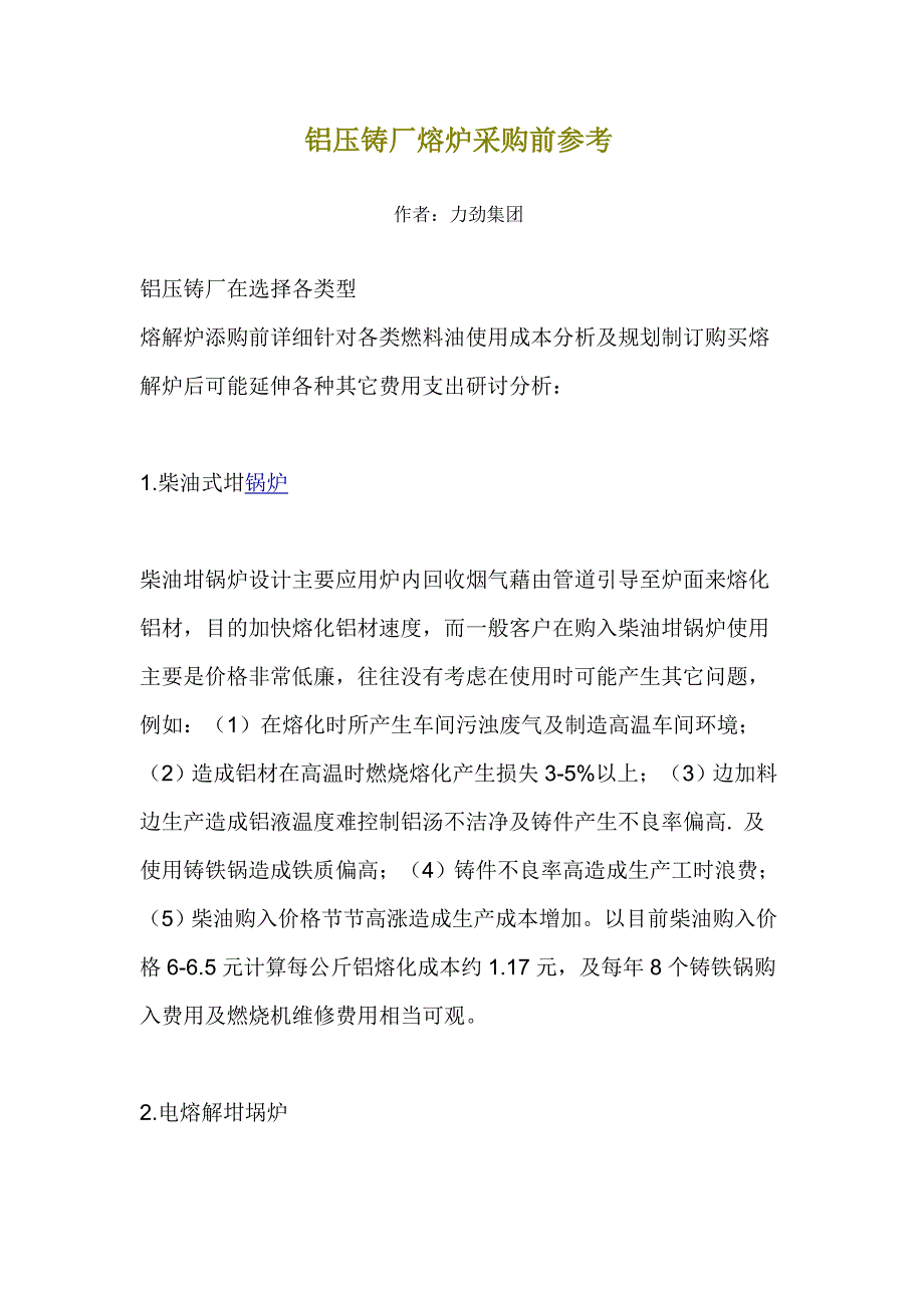 铝压铸厂熔炉采购前参考.doc_第1页