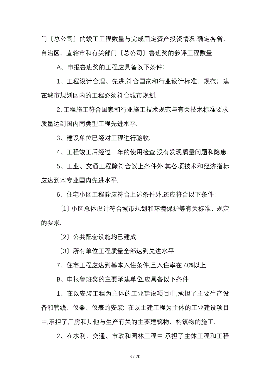 创鲁班奖实施细则_第3页