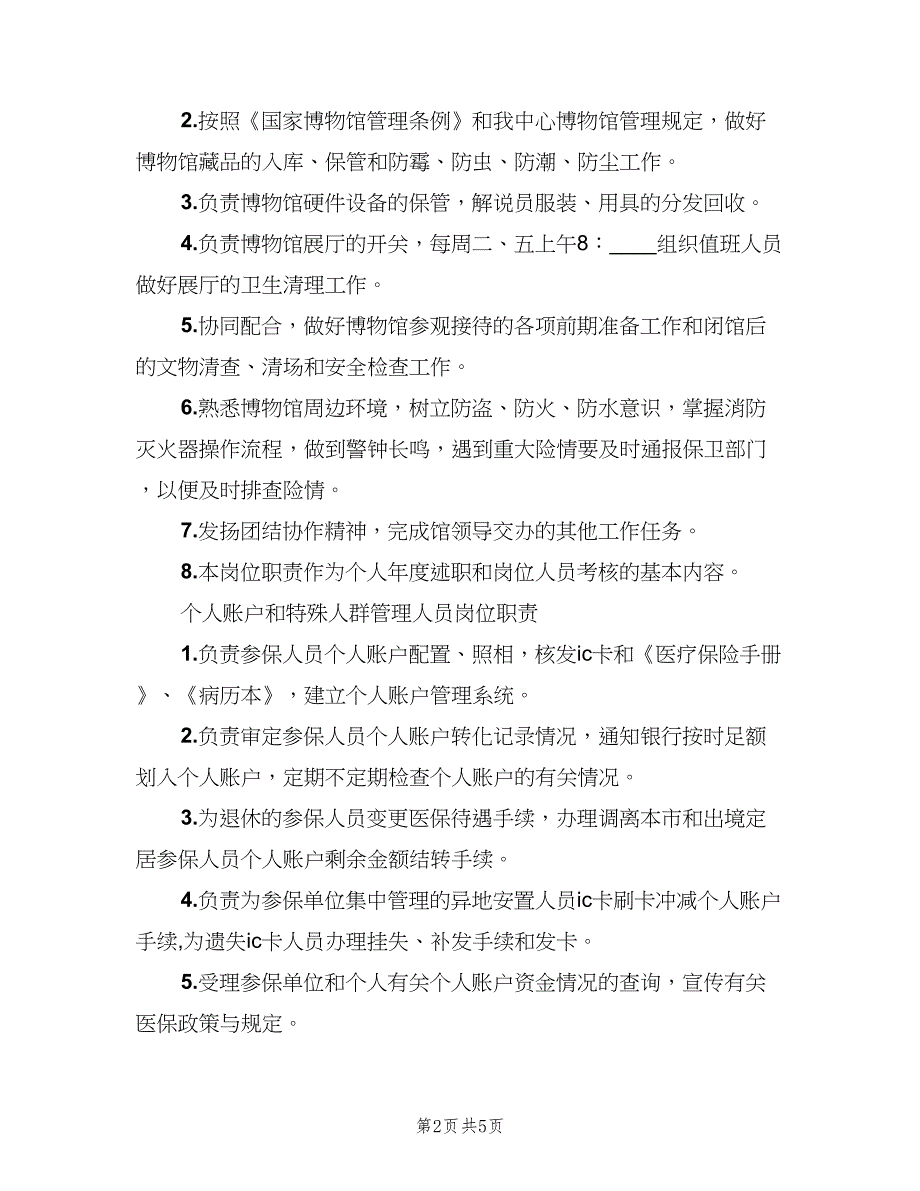 管理人员岗位职责标准版本（6篇）_第2页