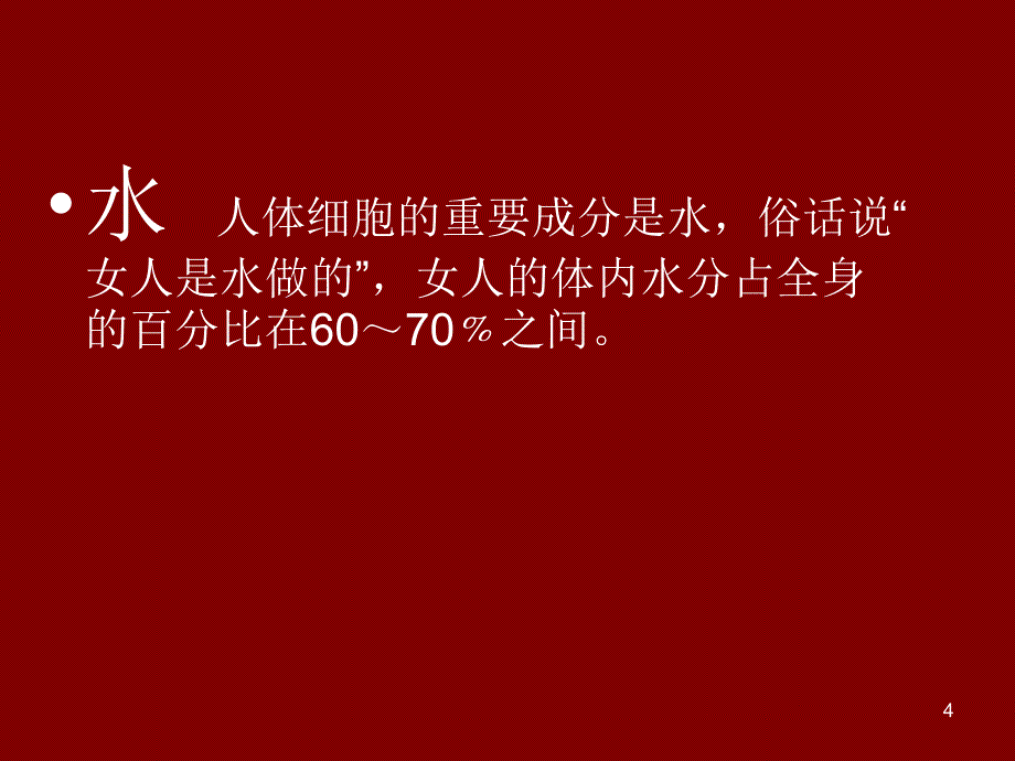 中医养生和水的关系ppt课件_第4页