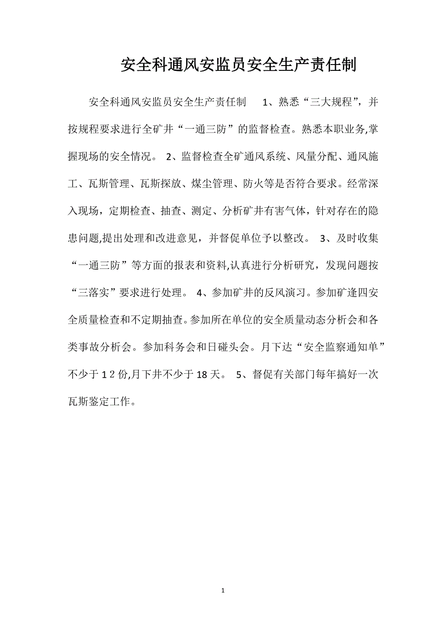 安全科通风安监员安全生产责任制_第1页