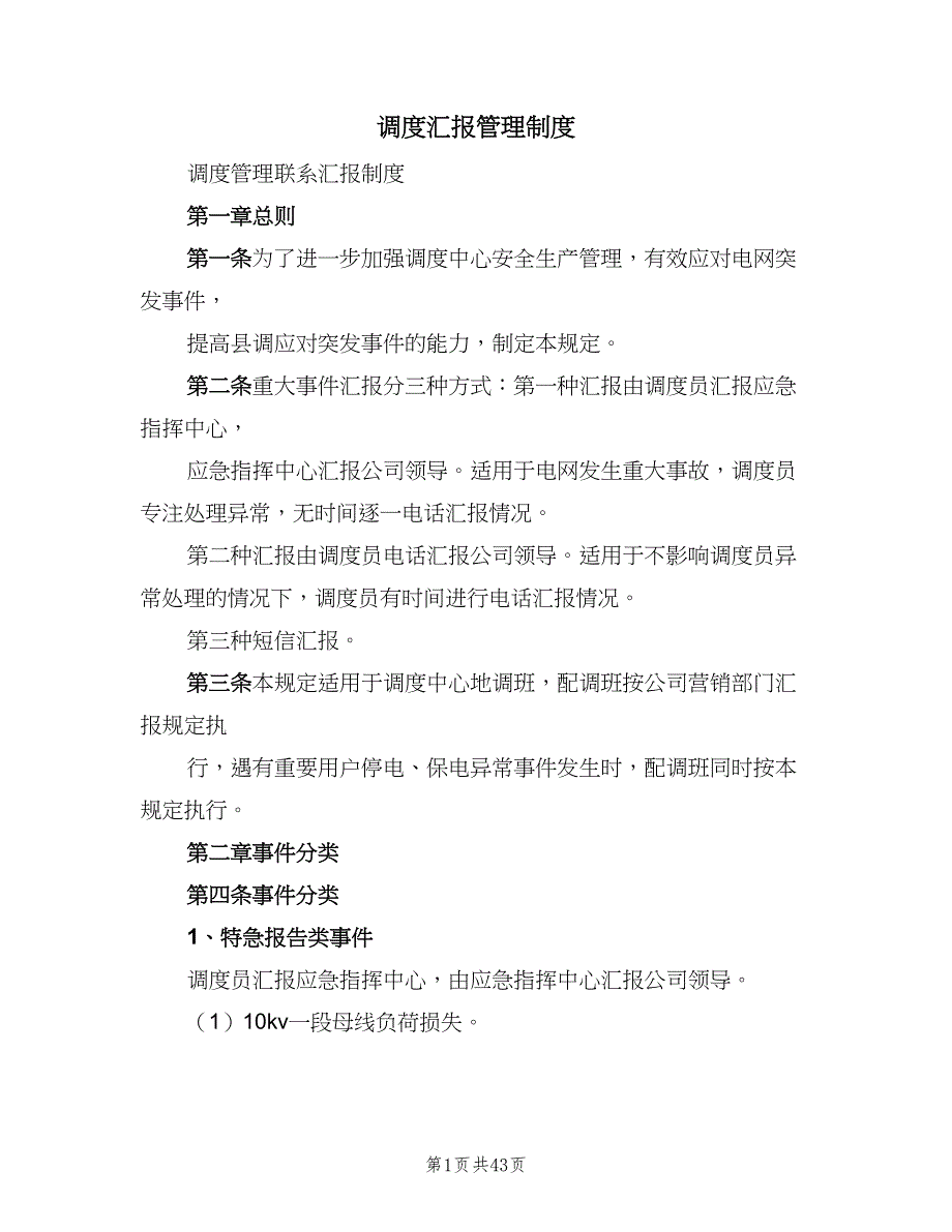 调度汇报管理制度（十篇）_第1页