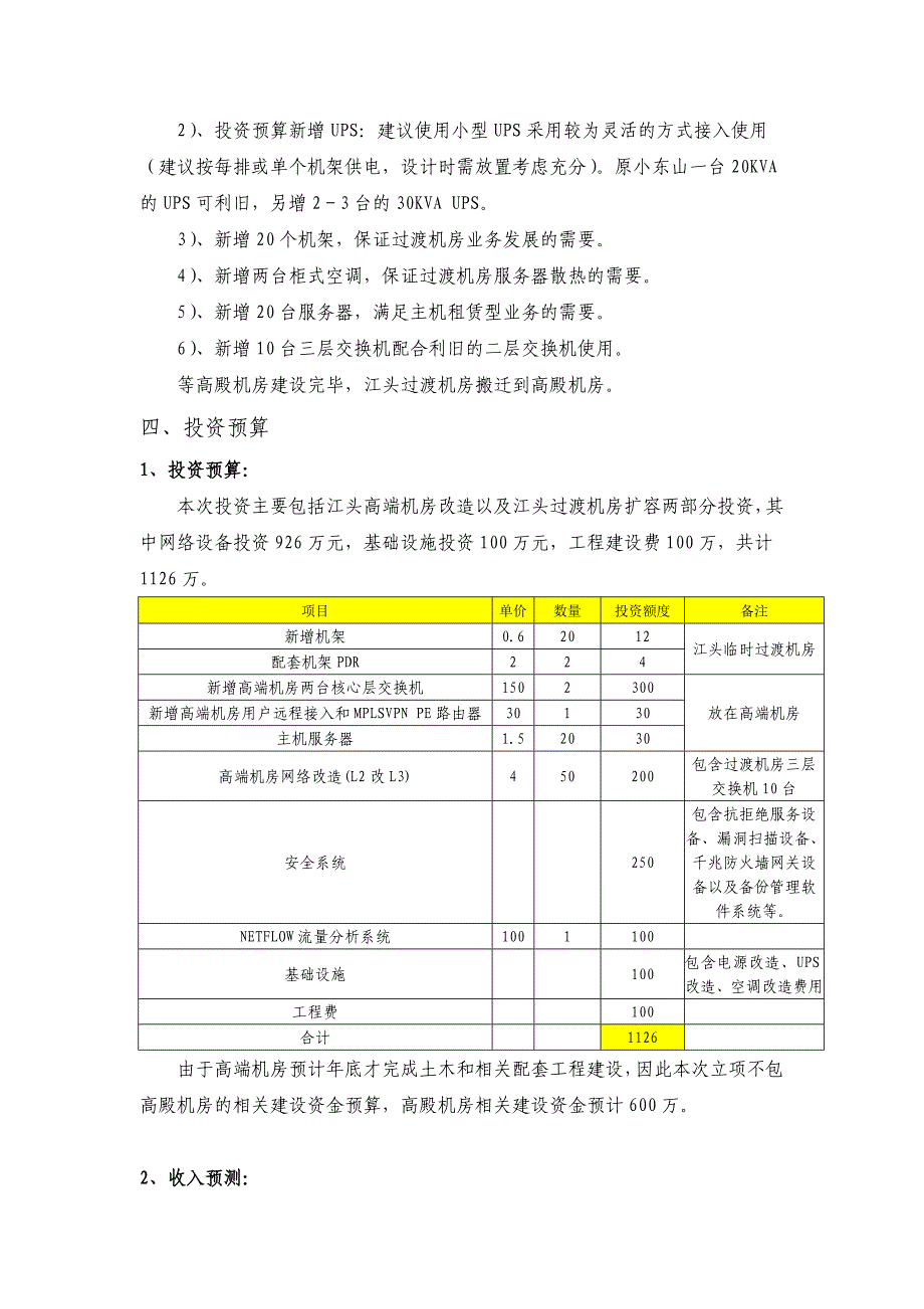 厦门电信IDC项目建议书_第4页