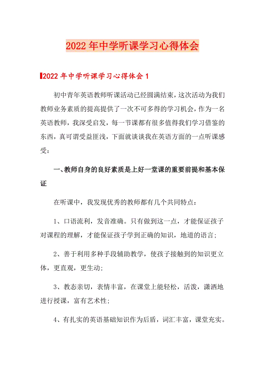 2022年中学听课学习心得体会_第1页