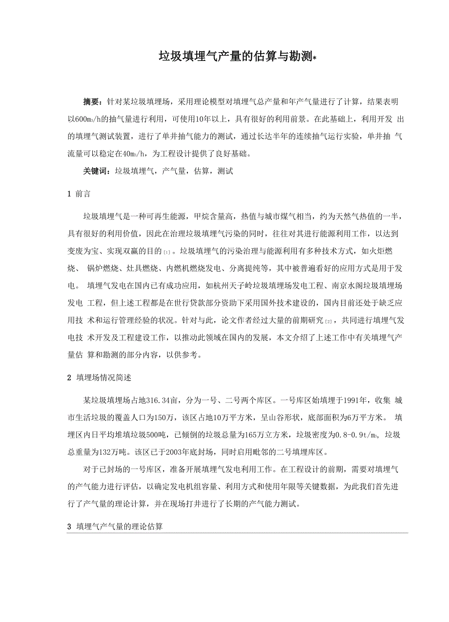 垃圾填埋气产量的估算与勘测_第1页