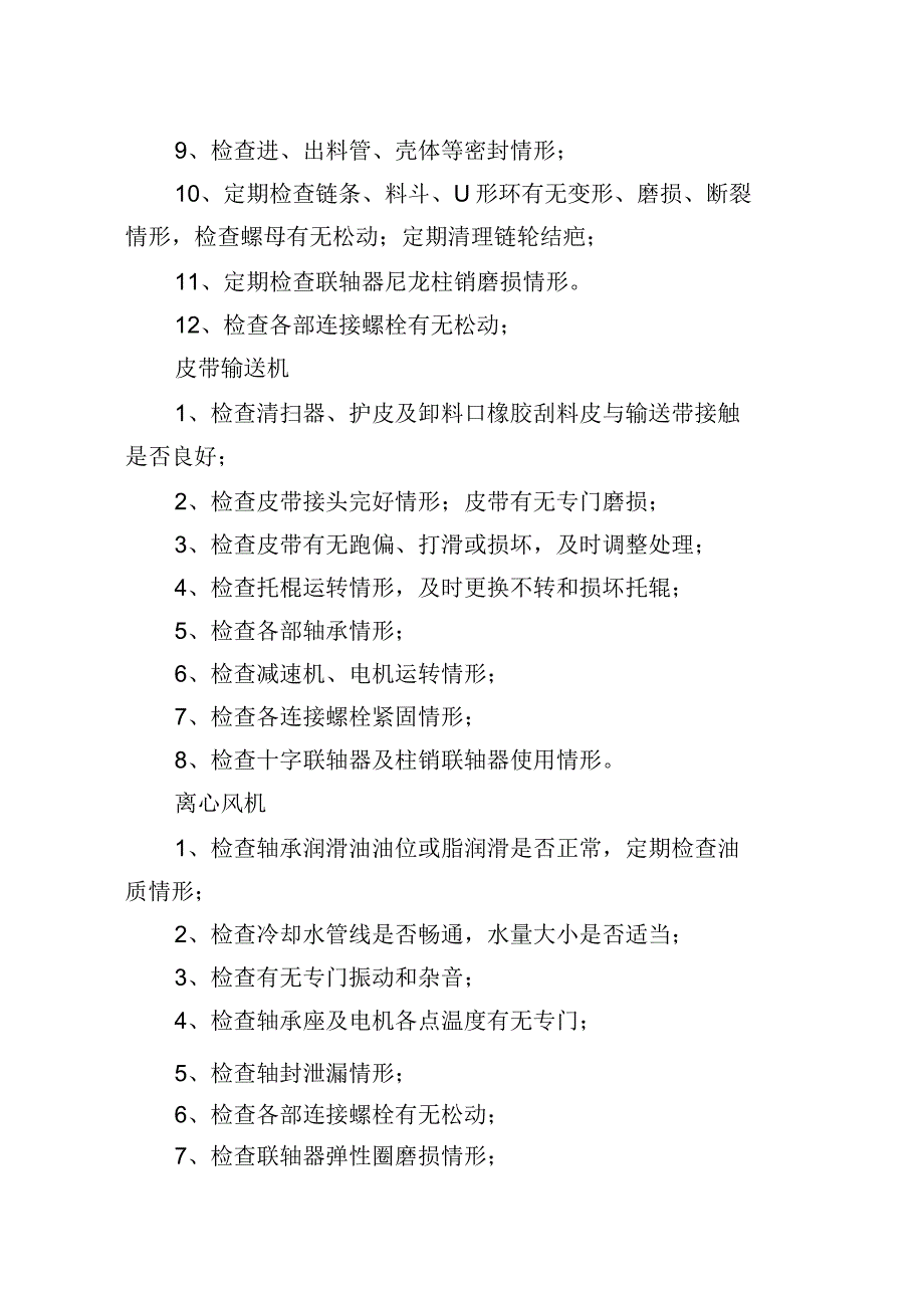 化工厂维修保运车间设备巡检内容及标准_第4页