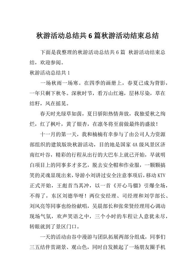 秋游活动总结共6篇秋游活动结束总结