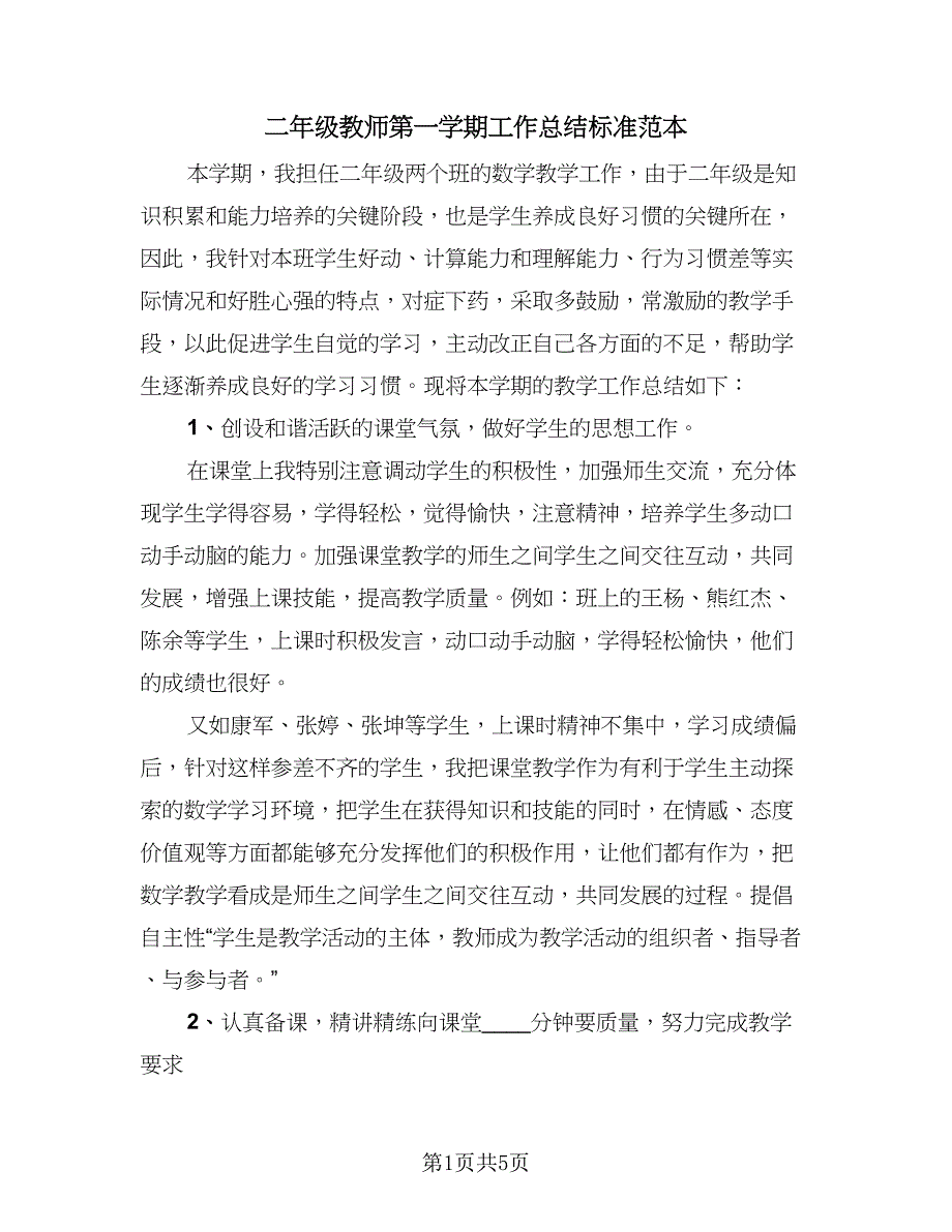 二年级教师第一学期工作总结标准范本（2篇）.doc_第1页