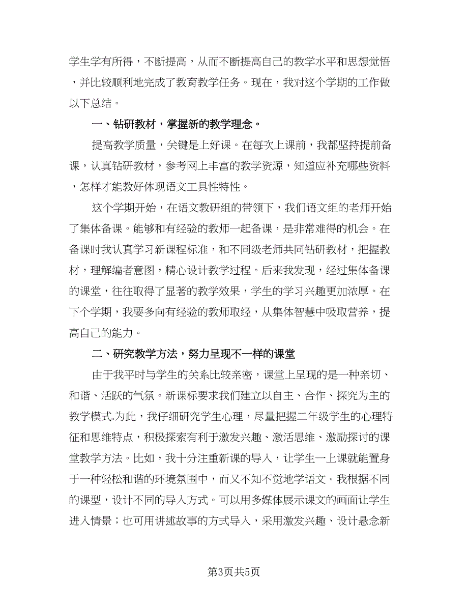 二年级教师第一学期工作总结标准范本（2篇）.doc_第3页