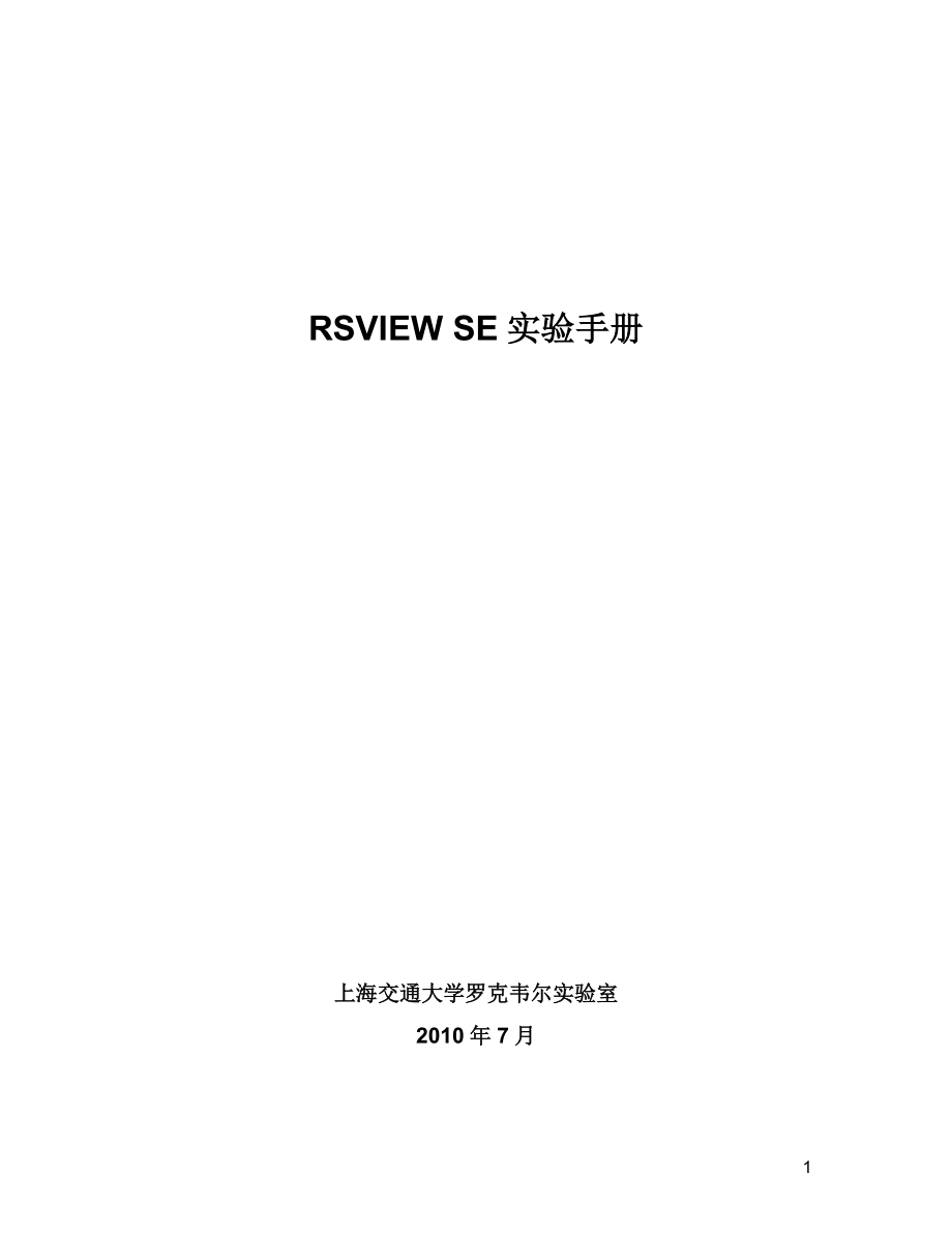 RSVIEWSE实验教程2010_第1页