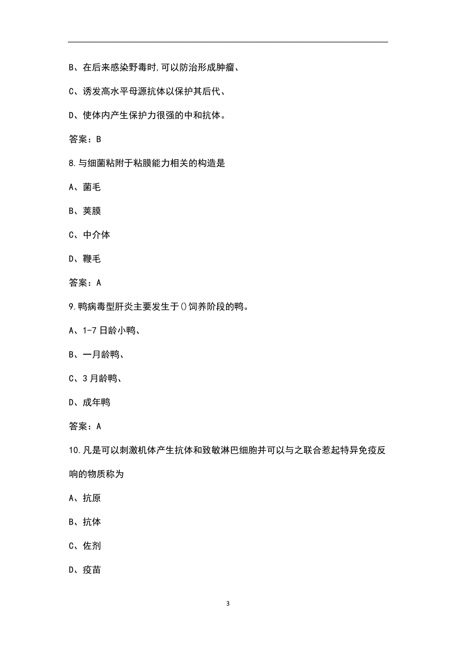 《兽医微生物及免疫学》练习题库及答案_第3页