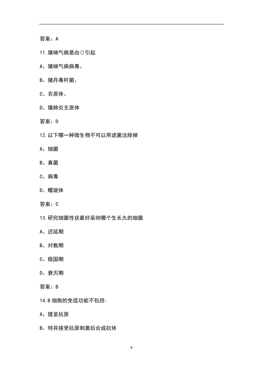 《兽医微生物及免疫学》练习题库及答案_第4页