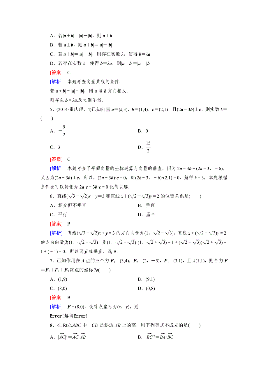 精编北师大版高中数学必修4第2章平面向量综合能力检测及答案_第2页