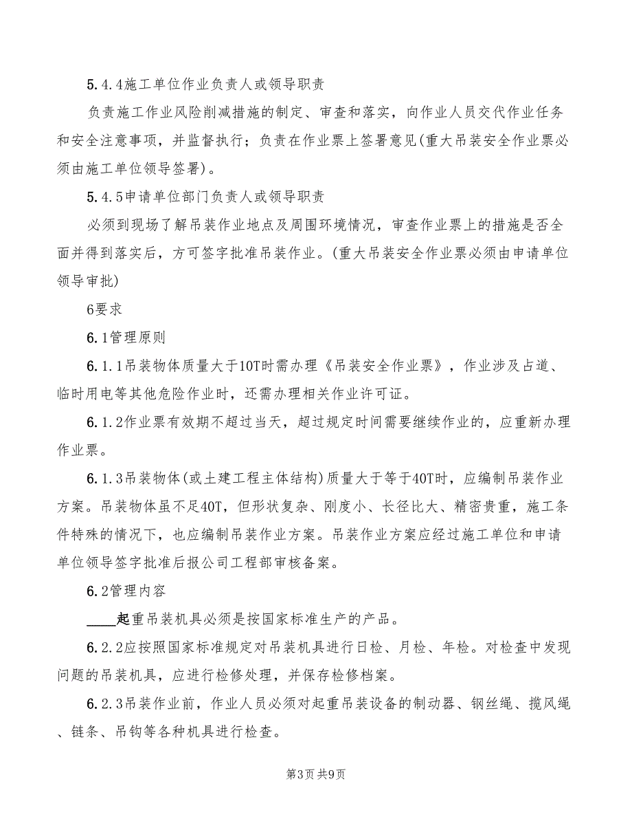 吊装作业安全管理细则(3篇)_第3页