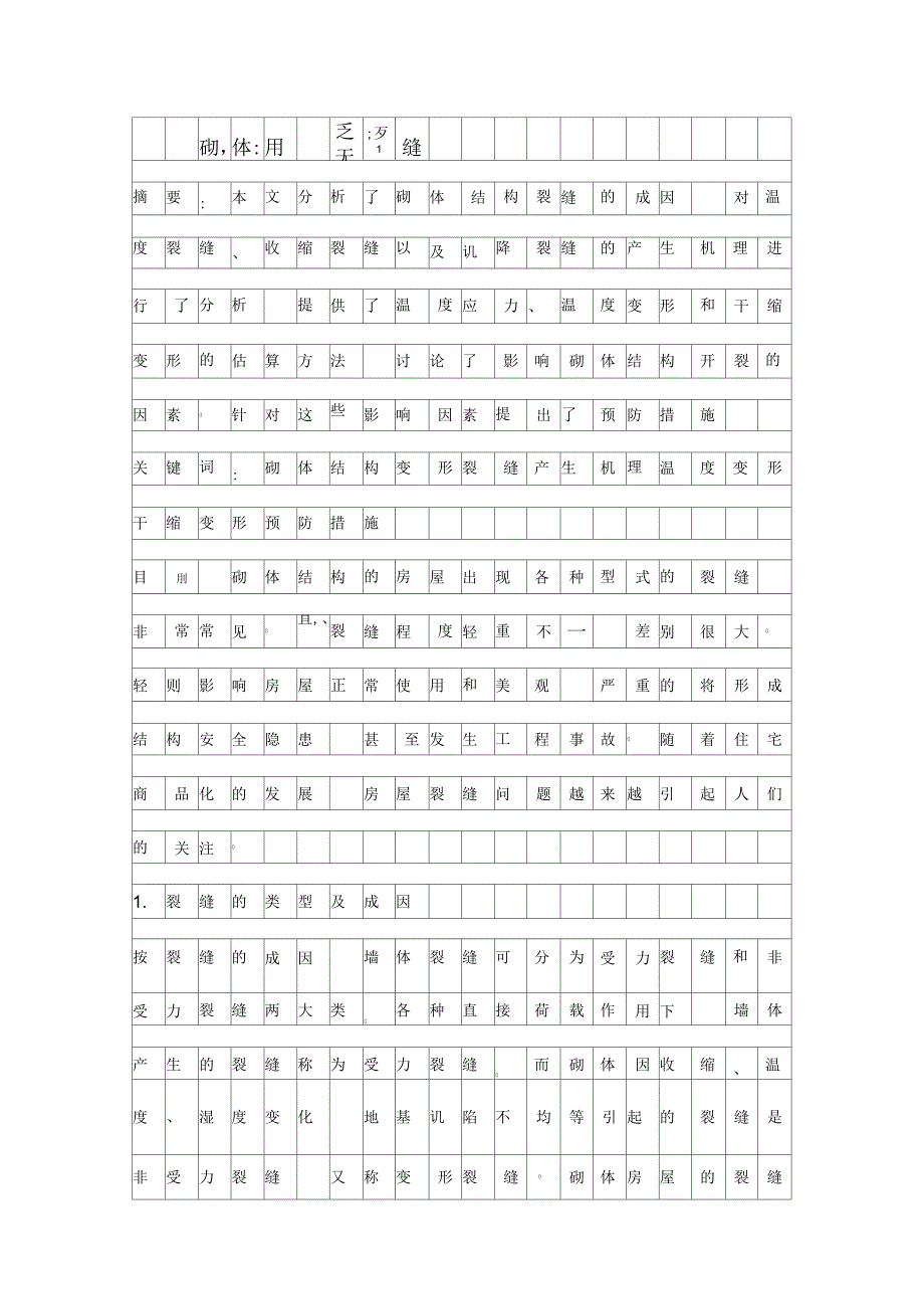 砌体结构变形裂缝资料_第1页