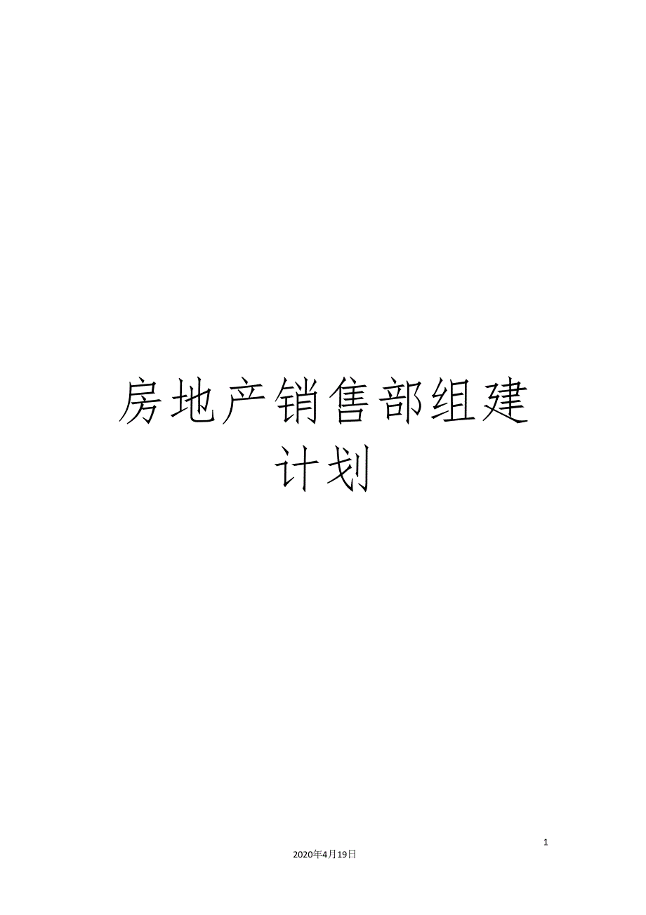 房地产销售部组建计划_第1页