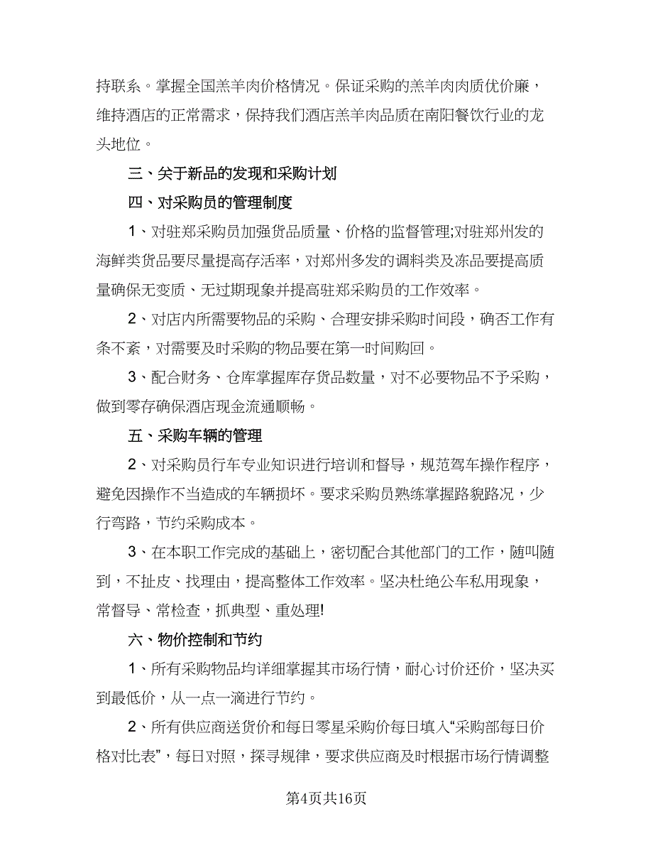 2023年采购部工作计划标准范本（7篇）_第4页