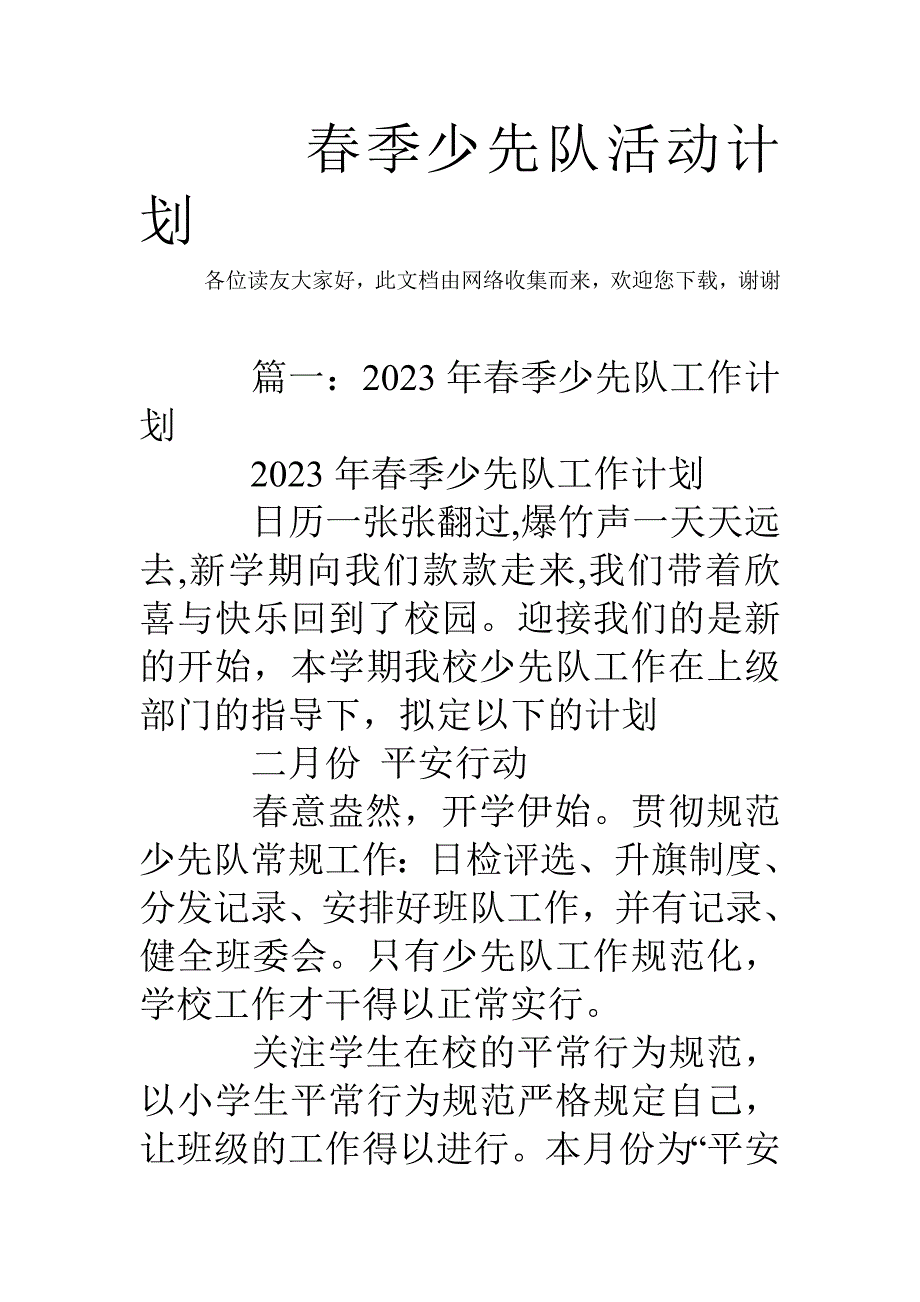 春季少先队活动计划.doc_第1页