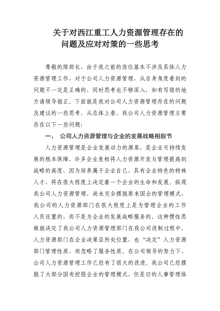 人力资源管理存在的问题及改进措施_第1页