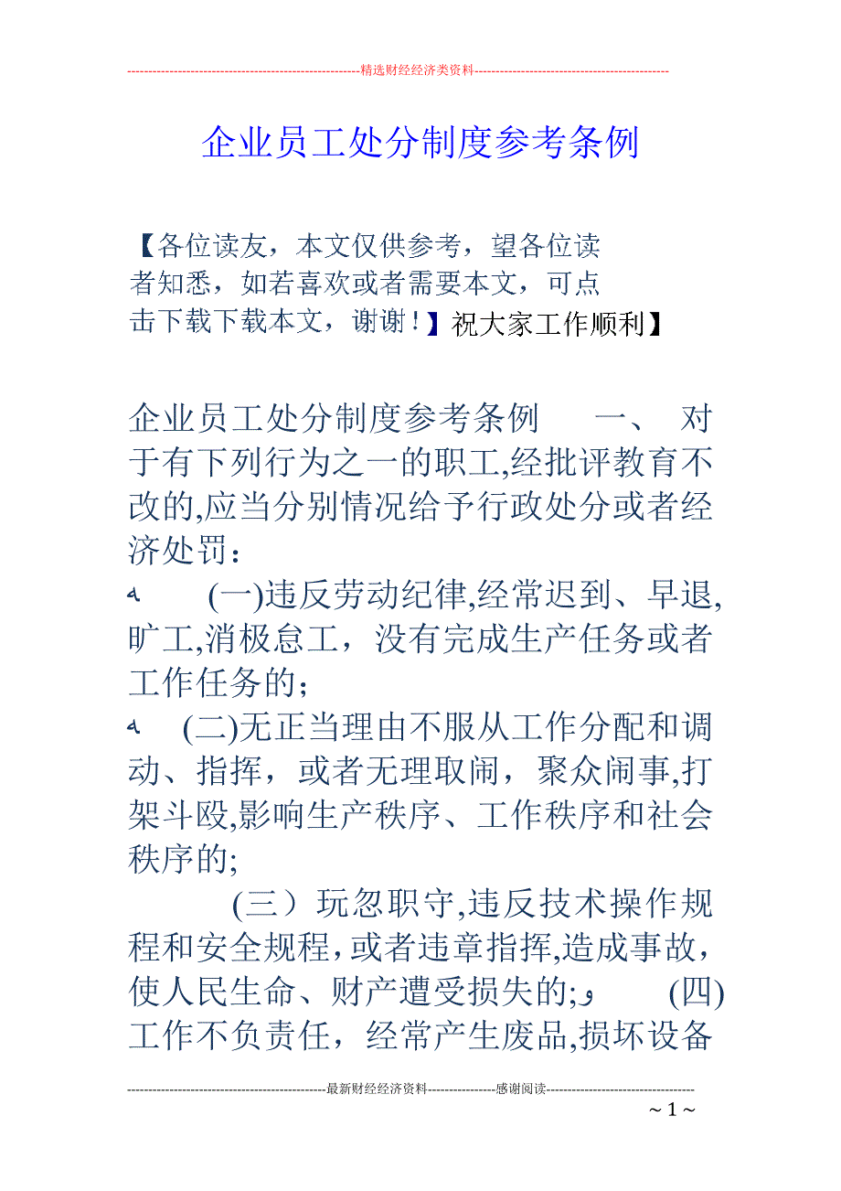 企业员工处分制度参考条例.doc_第1页