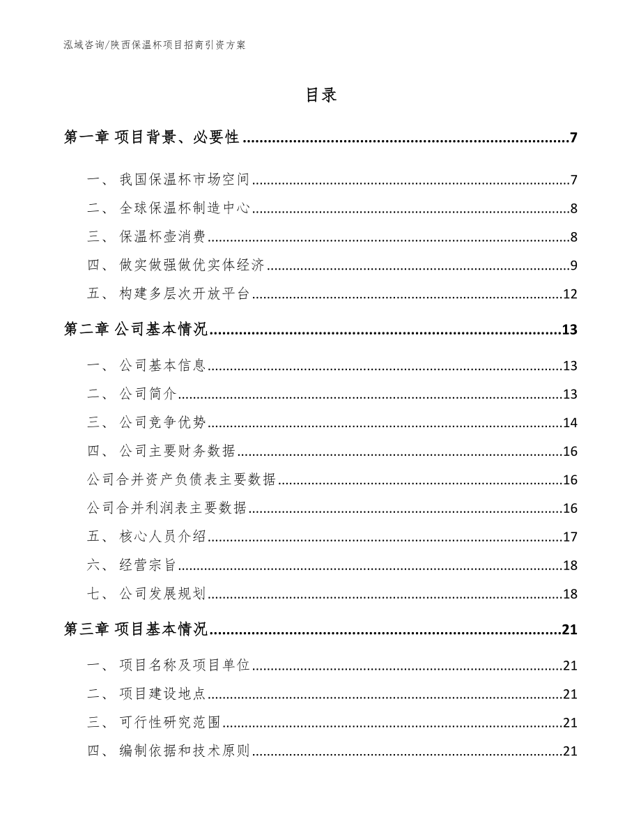 陕西保温杯项目招商引资方案_模板范本_第1页