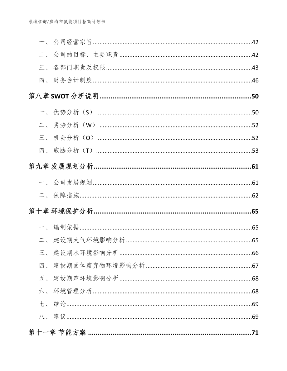 威海市氢能项目招商计划书（参考范文）_第3页