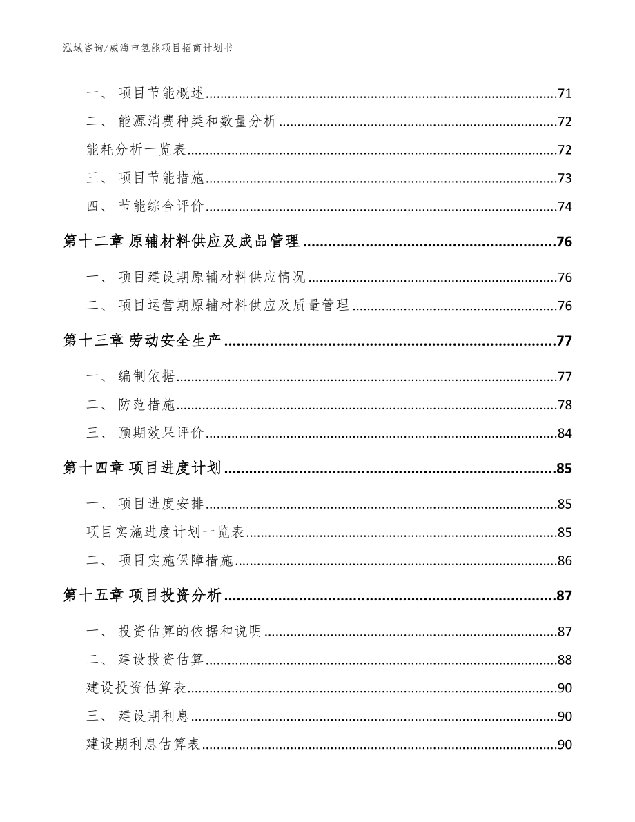 威海市氢能项目招商计划书（参考范文）_第4页