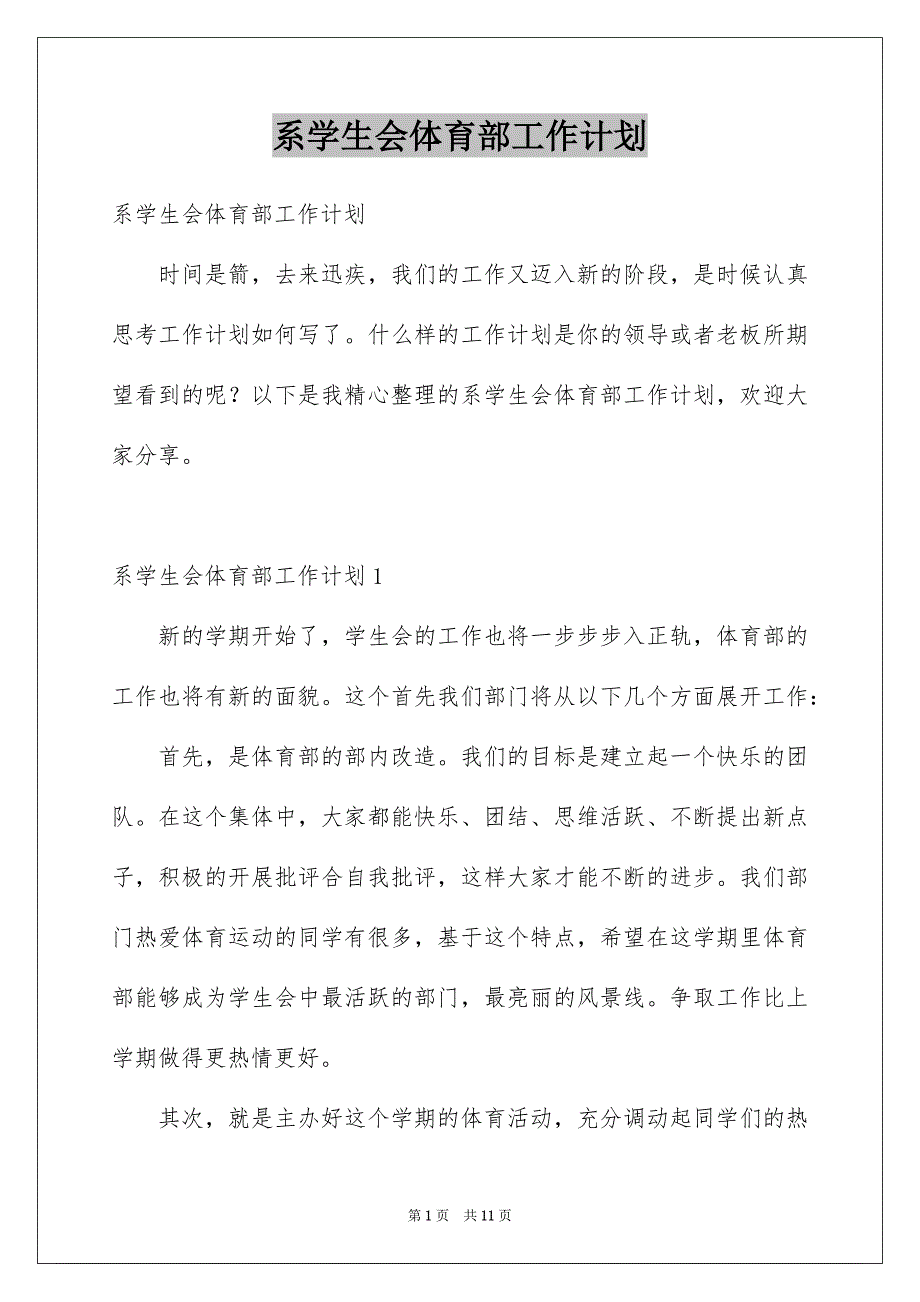 系学生会体育部工作计划_第1页