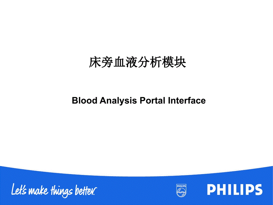 医疗器械培训课件：床旁血液分析模块_第1页