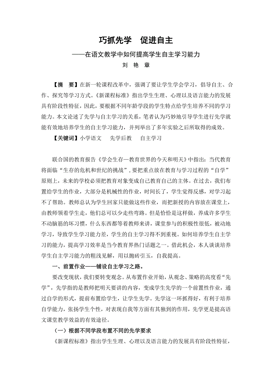 小学语文论文：在语文教学中如何提高学生自主学习能力_第1页