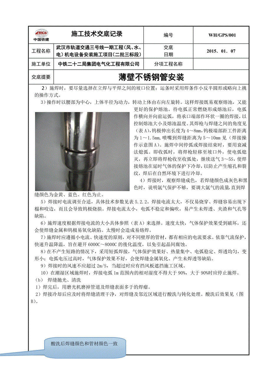 1薄壁不锈钢管安装技术交底.doc_第3页