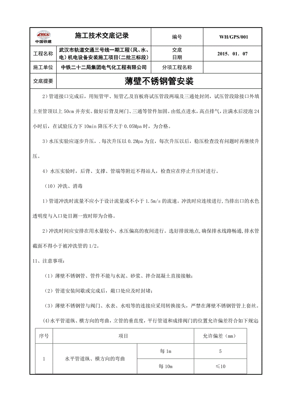 1薄壁不锈钢管安装技术交底.doc_第5页