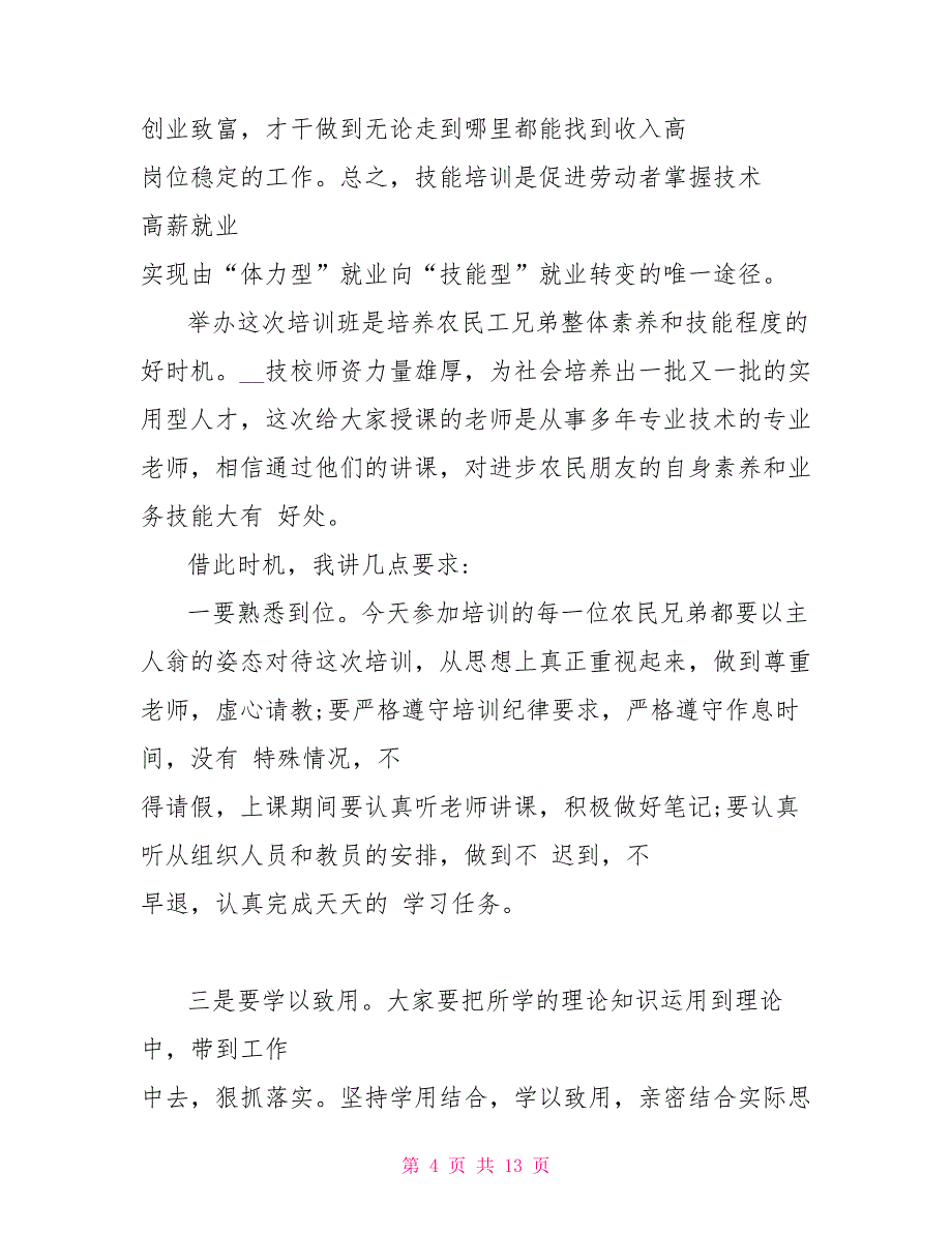 培训班讲话集总5篇_第4页