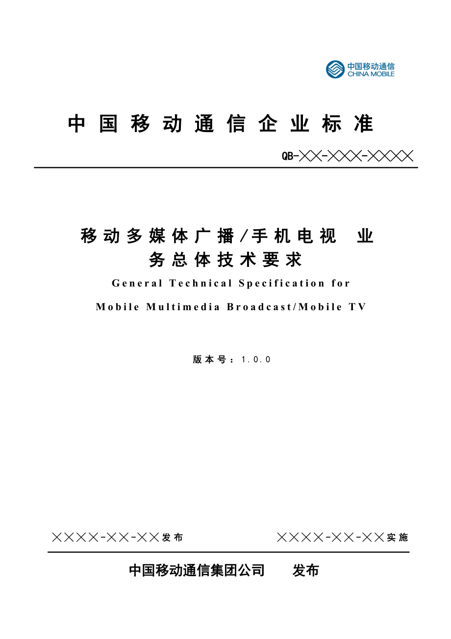 中国移动多媒体广播手机电视业务总体技术要求_第1页