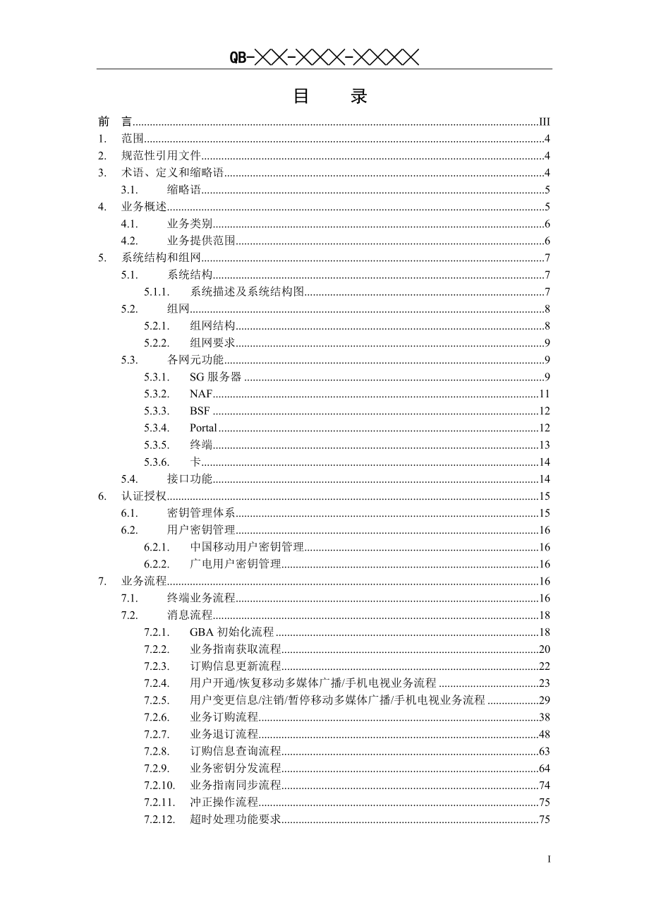 中国移动多媒体广播手机电视业务总体技术要求_第2页