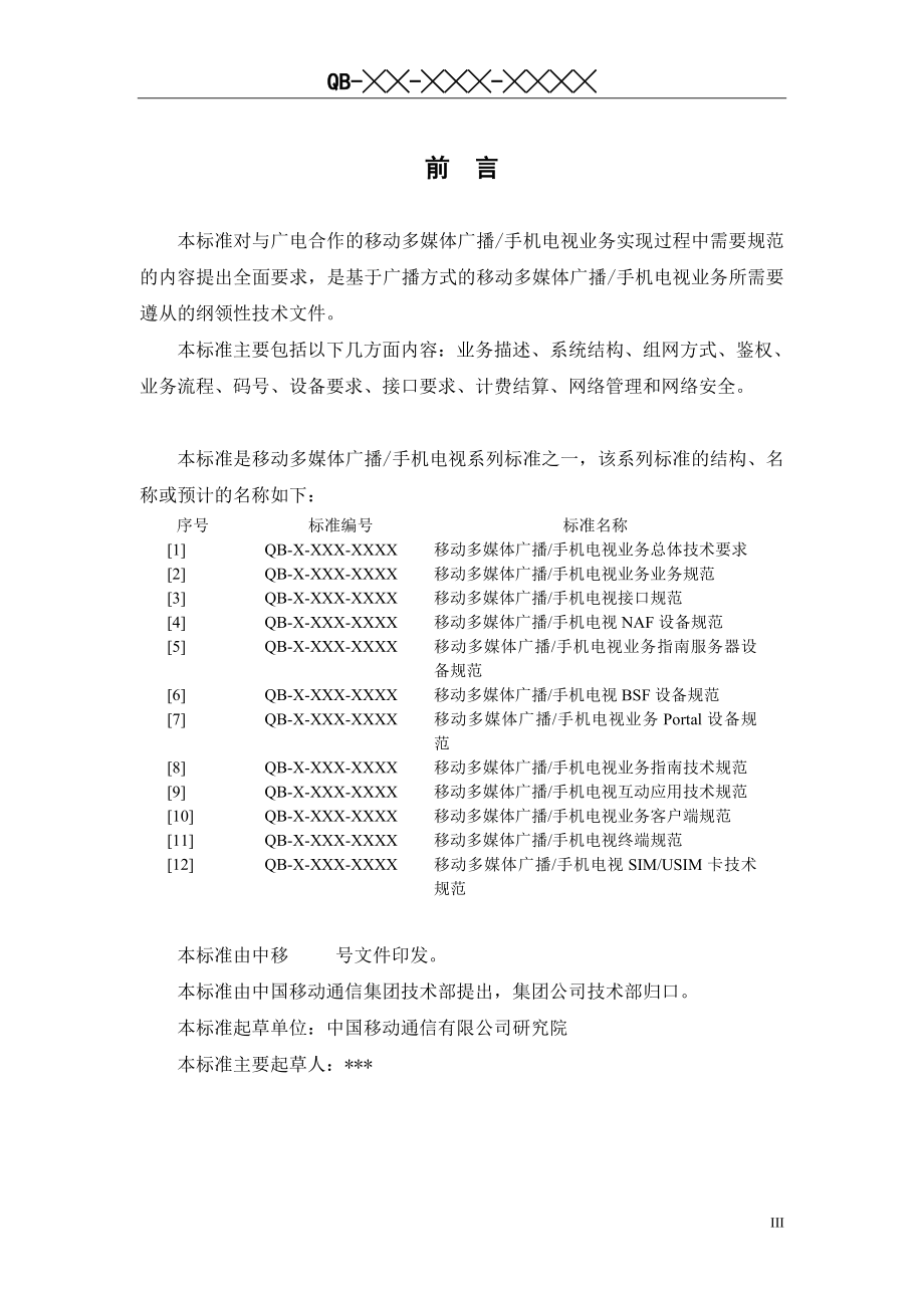 中国移动多媒体广播手机电视业务总体技术要求_第4页