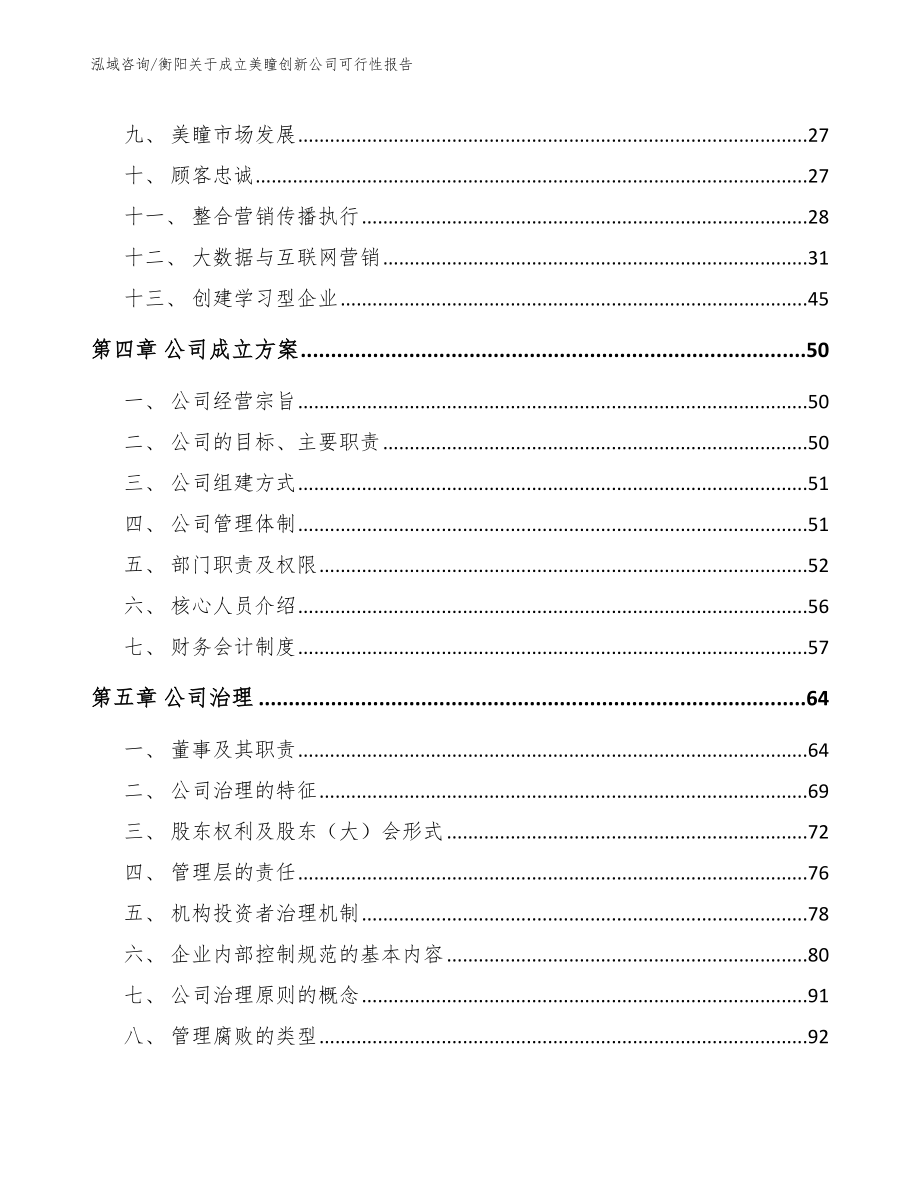 衡阳关于成立美瞳创新公司可行性报告（范文参考）_第2页