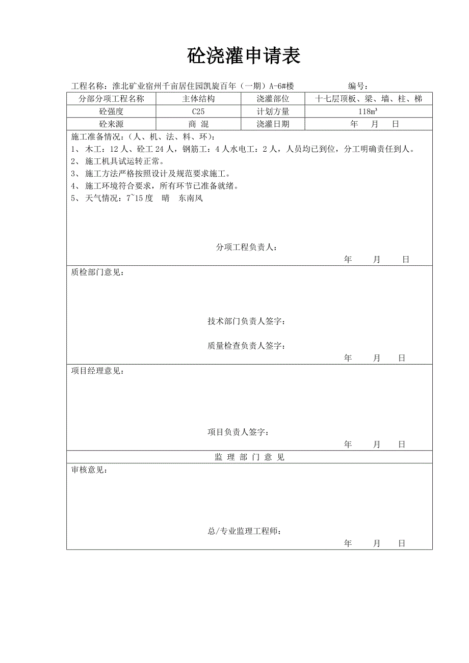 砼浇灌审批表.doc_第3页