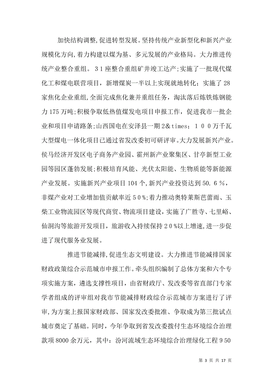 发改委发展改革工作会议讲话_第3页