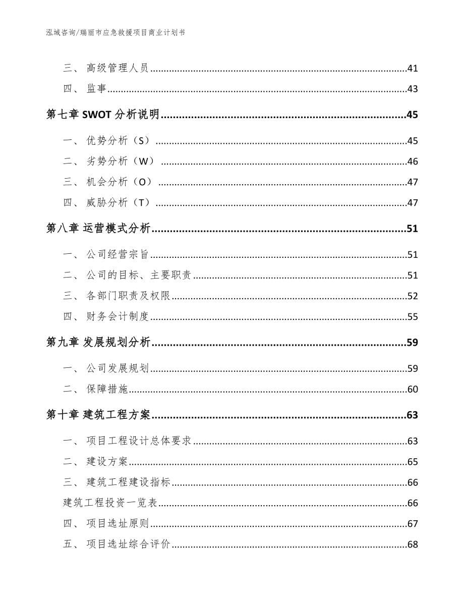 瑞丽市应急救援项目商业计划书_第5页