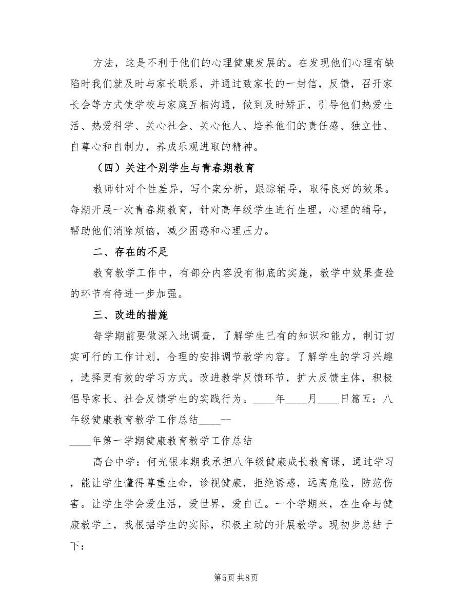 健康教育教学工作总结（二篇）.doc_第5页