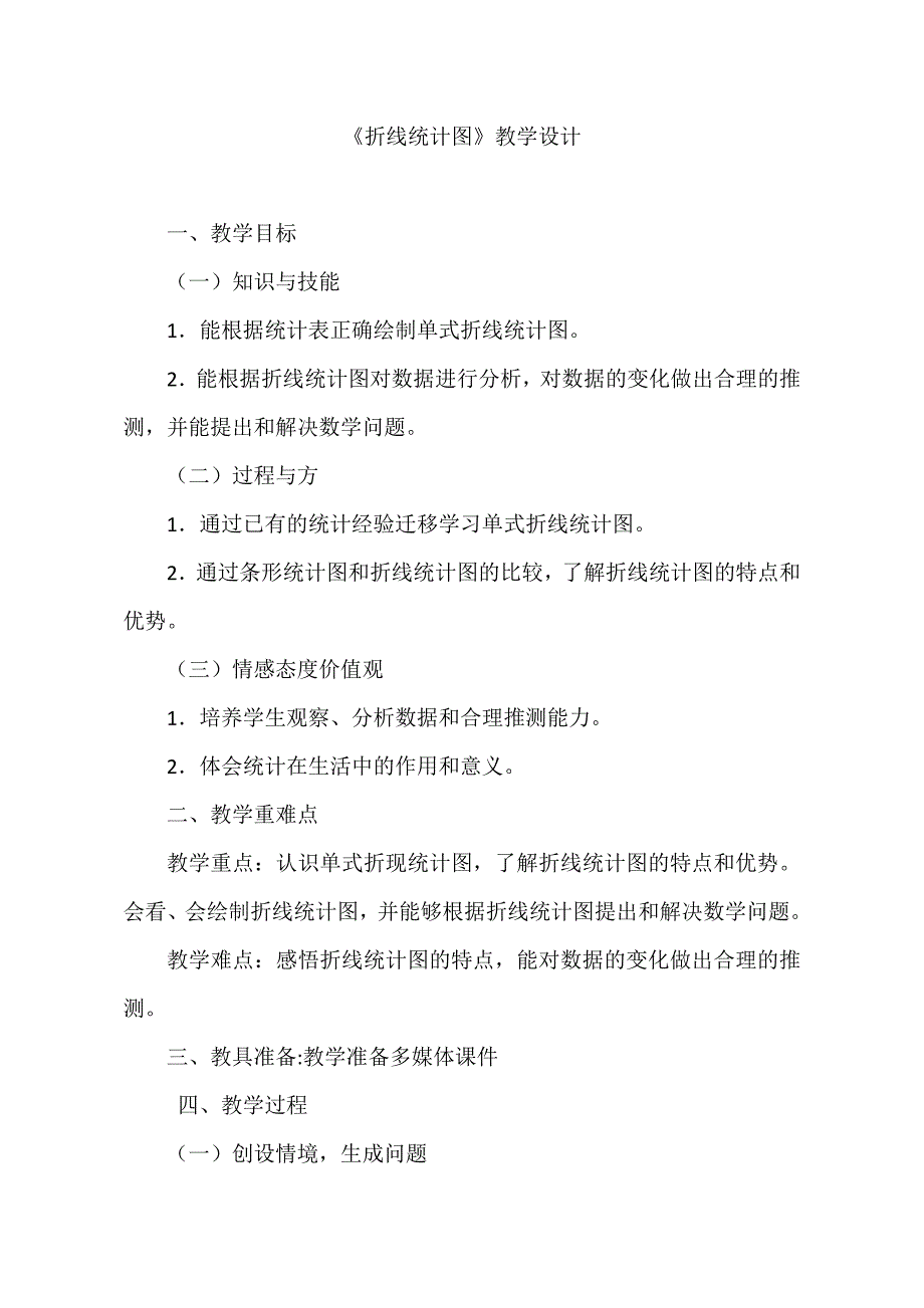 人教版小学四年级下册数学《折线统计图》教学设计_第1页