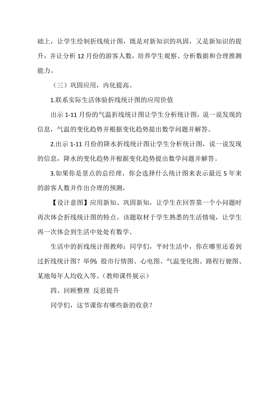 人教版小学四年级下册数学《折线统计图》教学设计_第4页