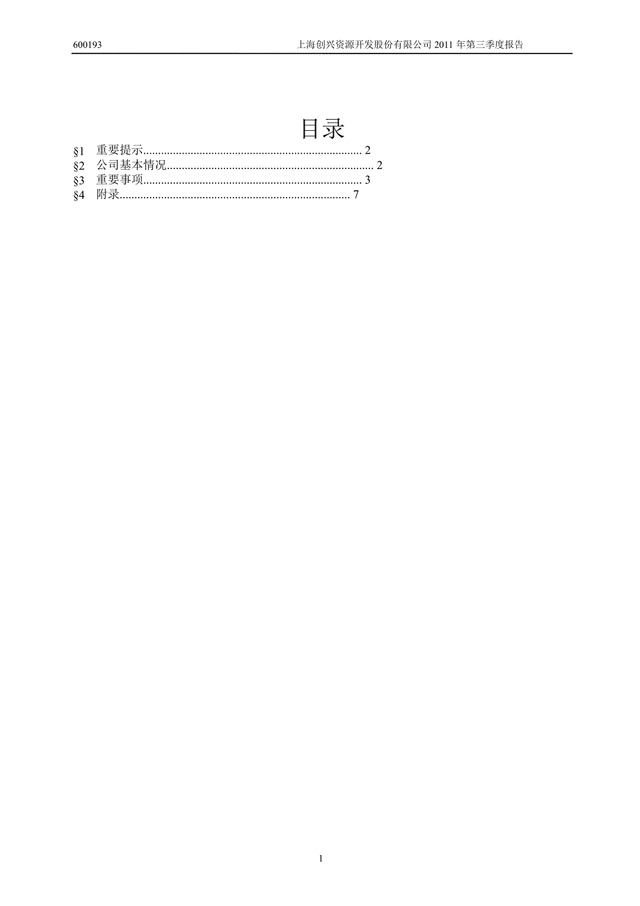 600193创兴资源第三季度季报_第2页